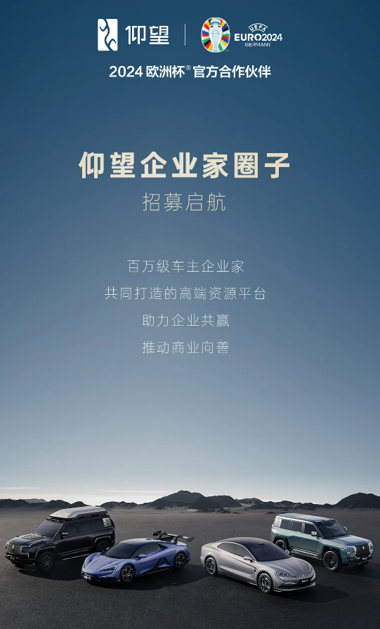 仰望企業(yè)家圈子開始招募：買的不只是車 還有百萬(wàn)級(jí)車主人脈