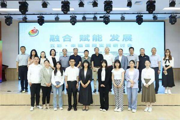 “五彩·幸福課程”實(shí)踐研討會(huì)在北京大興舉辦
