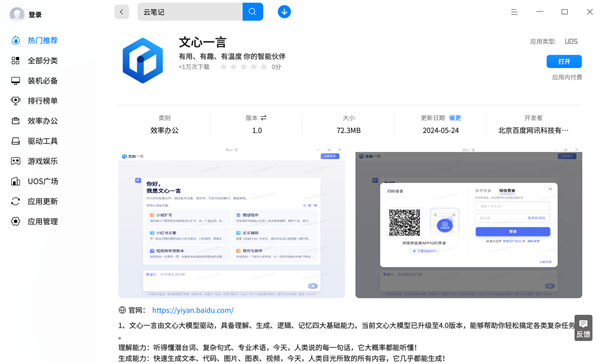 國產大模型登陸國產系統(tǒng)！百度文心一言上架統(tǒng)信應用商店