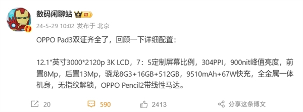 全球首款驍龍8 Gen3平板！OPPO Pad 3雙證齊全：全規(guī)格揭曉