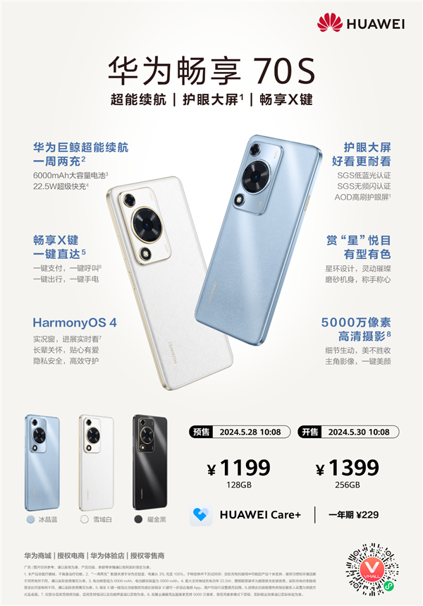 1199元起 華為暢享 70S發(fā)布：6000mAh華為巨鯨超能續(xù)航+暢享X鍵 千元機(jī)也有好體驗(yàn)