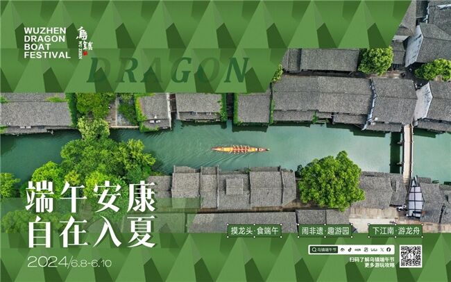 龍舟花燈船、非遺游園會、限定五黃宴……烏鎮(zhèn)景區(qū)端午活動上新