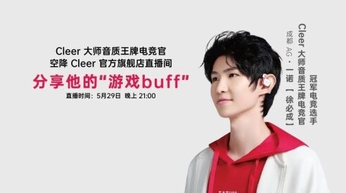 一諾空降Cleer直播間，攜Cleer ARC 3音弧送寵粉福利