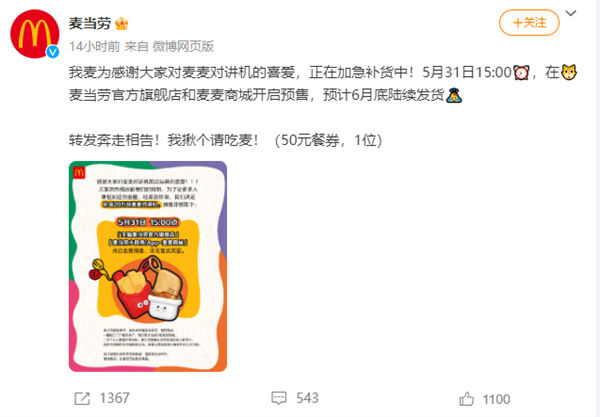 麥當勞宣布麥麥對講機補貨20萬份！網(wǎng)友：整個朋友圈都在搶