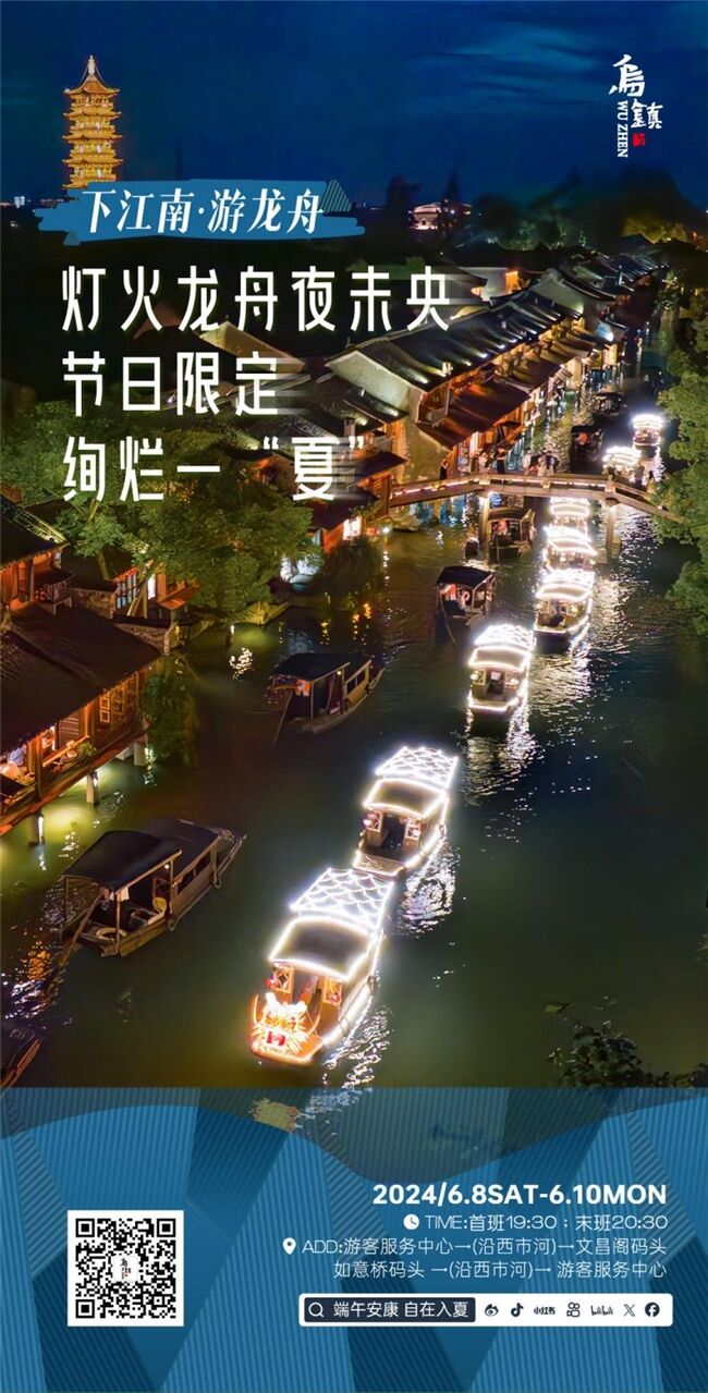 龍舟花燈船、非遺游園會、限定五黃宴……烏鎮(zhèn)景區(qū)端午活動上新