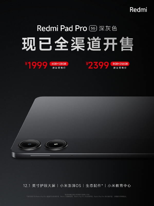 Redmi首款5G平板！Redmi Pad Pro 5G開售：1999元起