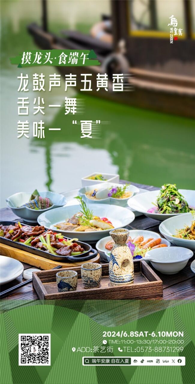 龍舟花燈船、非遺游園會、限定五黃宴……烏鎮(zhèn)景區(qū)端午活動上新