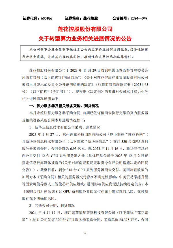 蓮花控股轉(zhuǎn)型算力業(yè)務(wù)新進(jìn)展！320臺(tái)GPU服務(wù)器已到貨：價(jià)值7800萬(wàn)