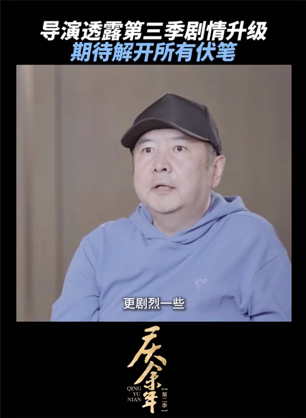 期待名場(chǎng)面還原！《慶余年》導(dǎo)演說(shuō)第三季更好看：劇情更劇烈