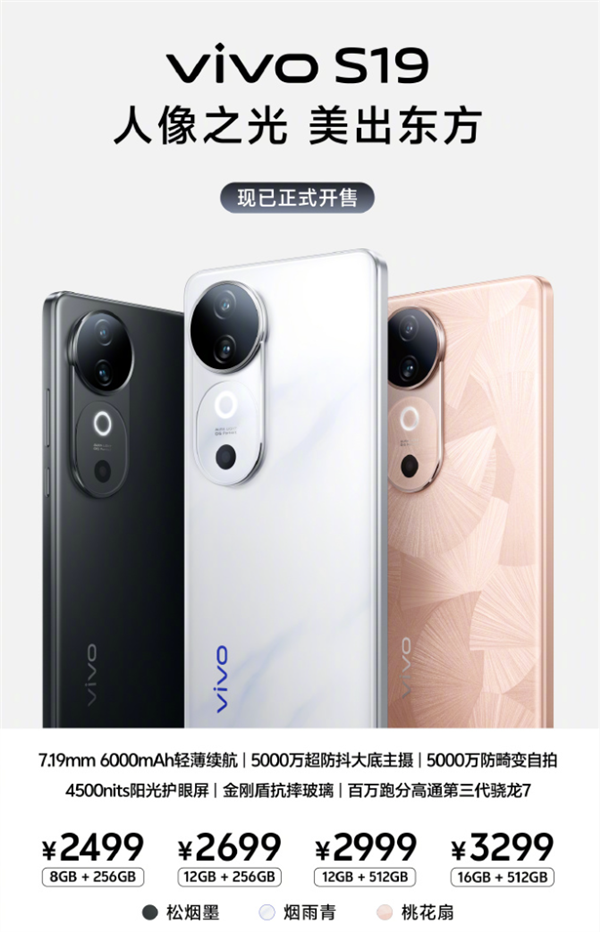全焦段人像拍照神器！vivo S19系列開售：2499元起