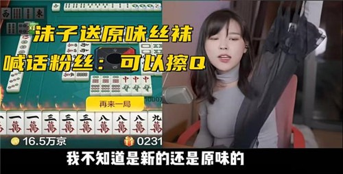 沫子真心話大冒險翻車現(xiàn)場！輸家福利：原味絲襪奉上，呆妹簽名罩驚掉下巴？ 8