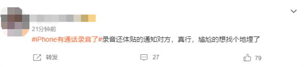 iPhone有通話錄音了引熱議！網(wǎng)友吐槽錄音時通知對方 很尷尬