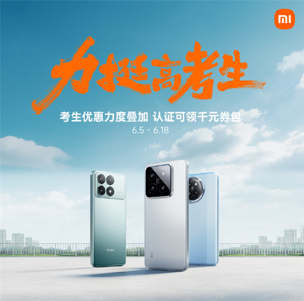 高考生涌入小米之家買手機：小米14系列受歡迎 銷量占比50%