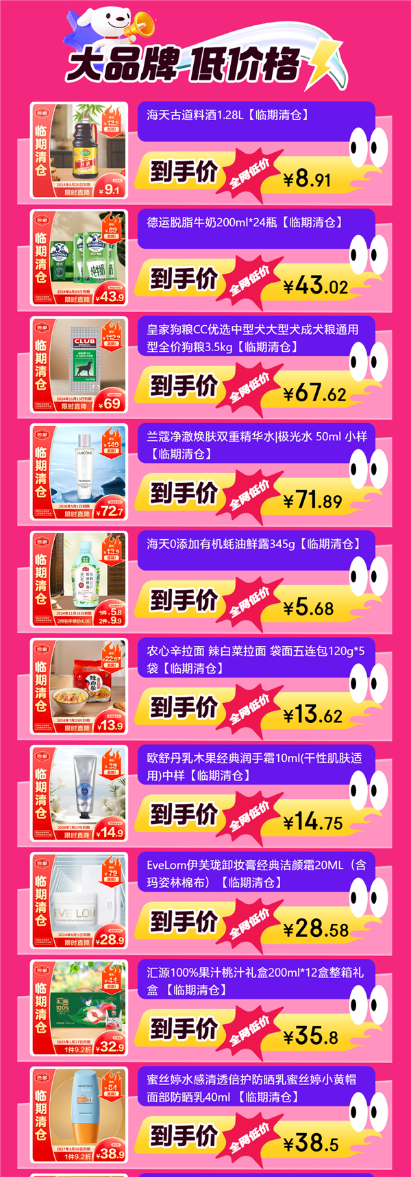 撿漏手慢無(wú)！京東官方推出臨期清倉(cāng)專區(qū)：臨期好物大幅折扣