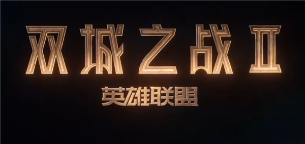 滿分神劇續(xù)作！《英雄聯(lián)盟：雙城之戰(zhàn)》第二季首支預告片來了