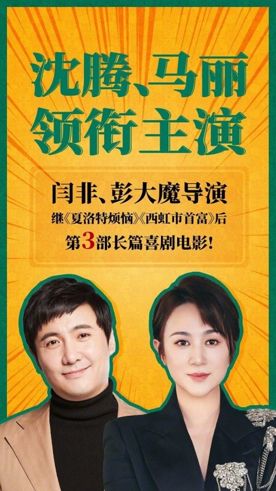 夢回《夏洛特?zé)馈?沈騰馬麗新電影暑期上映 殺青照曝光