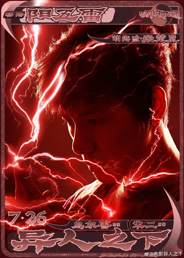 烏爾善新片《異人之下》定檔7月26日上映：《封神》妲己出演夏禾