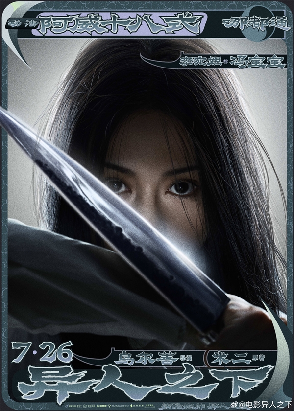 烏爾善新片《異人之下》定檔7月26日上映：《封神》妲己出演夏禾