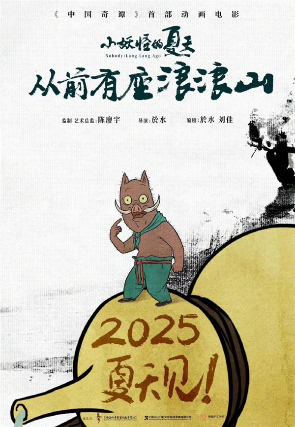《中國奇譚》首部動畫電影！《小妖怪的夏天：從前有座浪浪山》定檔2025年暑期 
