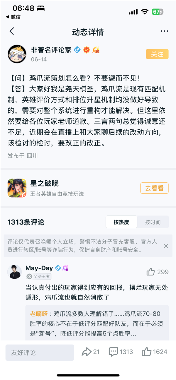 “雞爪流”玩法火爆 《王者榮耀》道歉：承認(rèn)匹配機(jī)制有問題