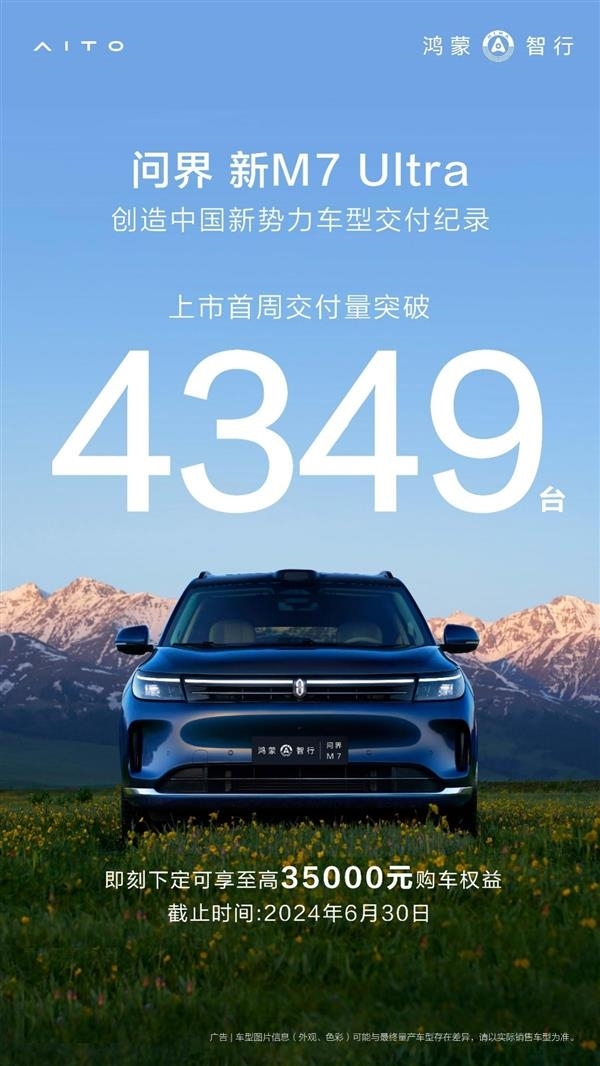 2024年暢銷新勢(shì)力SUV！問界新M7 Ultra上市18天交付超萬(wàn)臺(tái)