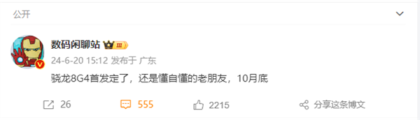 高通驍龍8 Gen4首發(fā)確定：小米15拿下沒懸念 10月底見