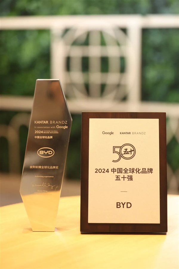 比亞迪登2024凱度BrandZ中國全球化品牌50強榜單 獲“披荊斬棘”獎