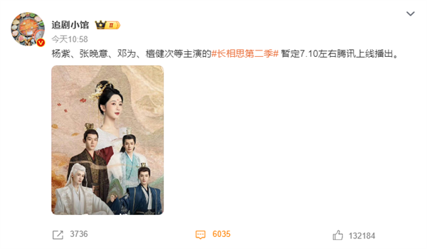 騰訊爆火劇預(yù)定！曝《長(zhǎng)相思2》定檔7月10日開(kāi)播：楊紫主演