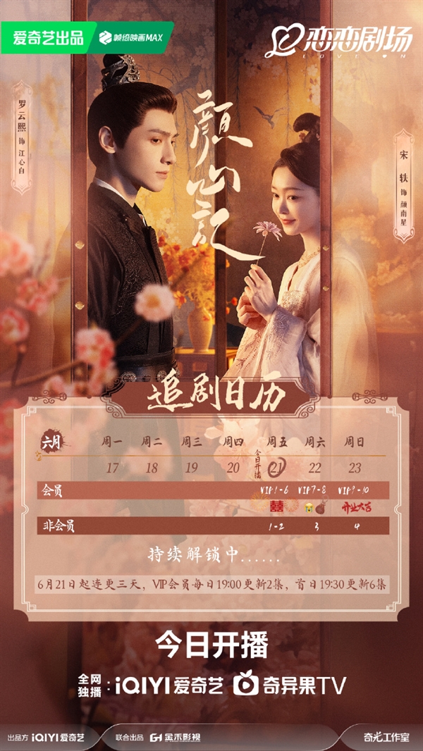 愛奇藝獨播 《顏心記》今晚空降開播：羅云熙、宋軼主演