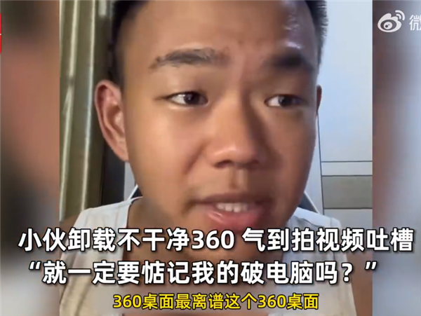 小伙安裝安全衛(wèi)士喜提360全家桶 吐槽根本不能卸載：被投訴后秒認(rèn)慫