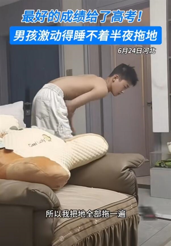 男生高考成績太好失眠：半夜大掃除