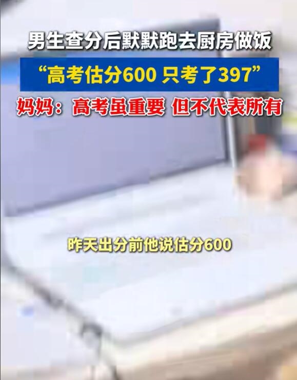 男生估分600只考了397：出分后孩子默默跑去廚房做飯