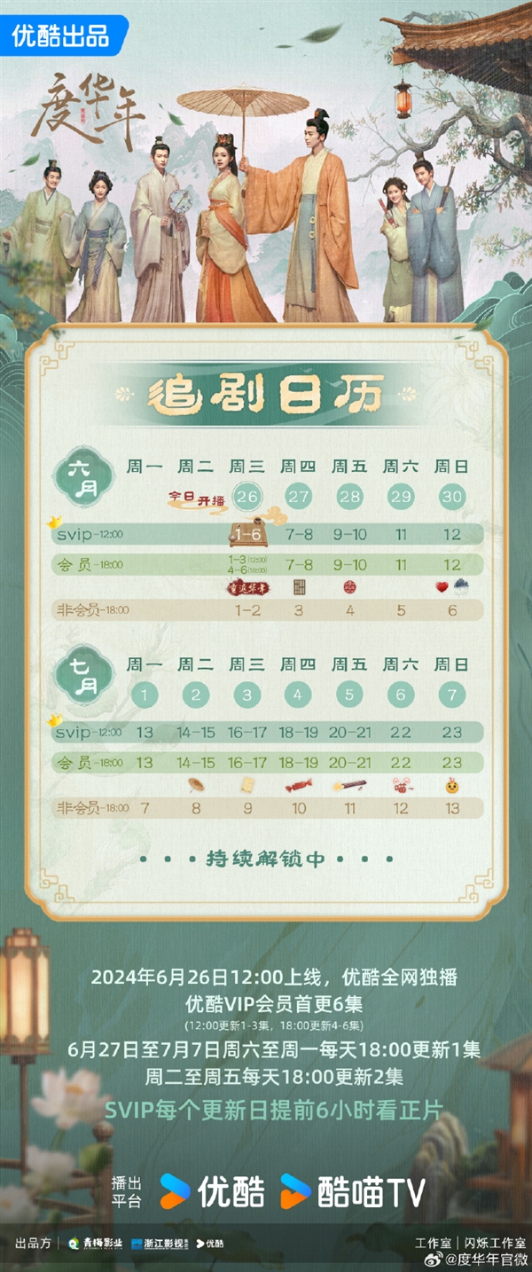 接檔《墨雨云間》！優(yōu)酷古裝劇《度華年》今日開播：趙今麥、張凌赫主演