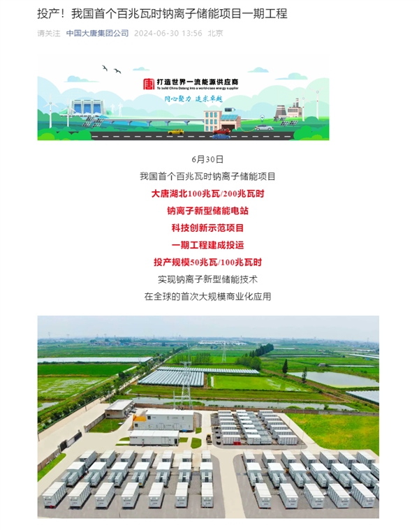 我國首個！百兆瓦時級鈉離子儲能電站投運：核心技術(shù)100%國產(chǎn)化