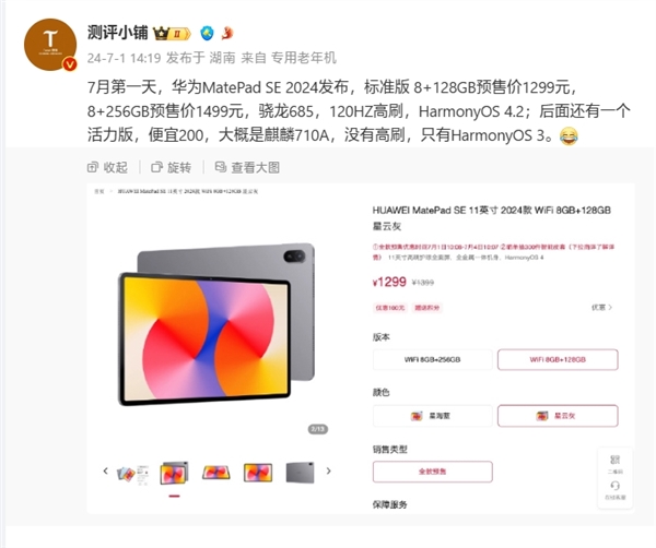 搭載麒麟710A！華為MatePad SE 2024款活力版曝光：售價千元內(nèi)