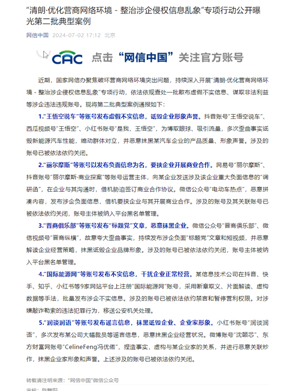 網(wǎng)信辦通報：“王悟空說車”等賬號發(fā)布虛假不實信息被關閉