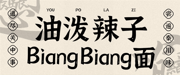 中華老字號(hào)：西安飯莊油潑biangbiang面5.96元發(fā)車(chē)