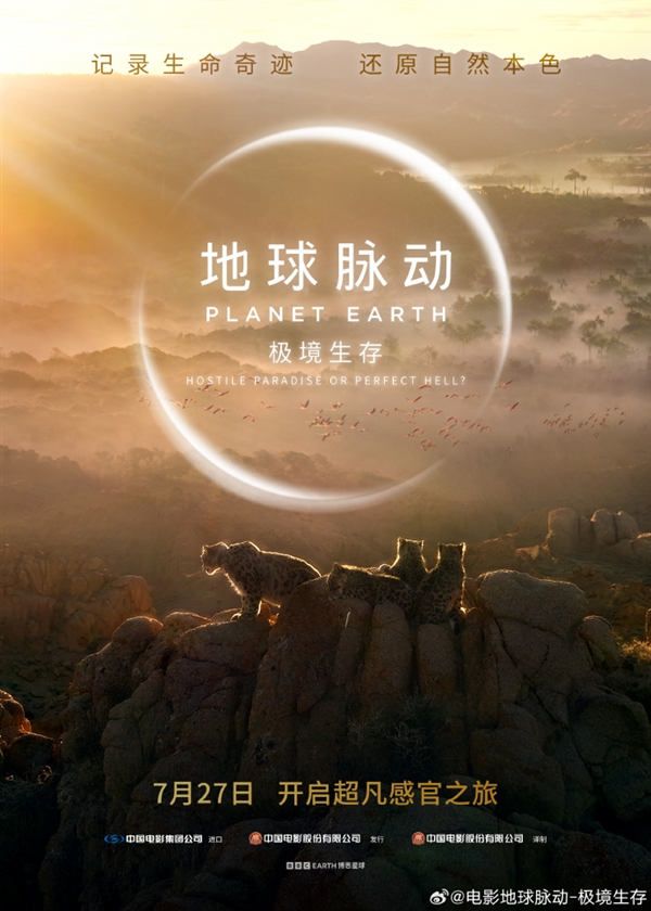豆瓣9.7分紀錄片天花板！《地球脈動》首部大電影國內定檔7月27日：預告片發(fā)布
