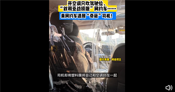 太奇葩！網(wǎng)約車司機(jī)為不讓乘客吹空調(diào)給駕駛座貼膜 你愿付費(fèi)開空調(diào)嗎