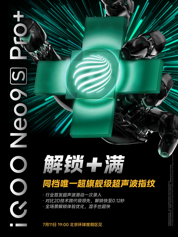 同檔唯一！iQOO Neo9S Pro+支持超聲波指紋