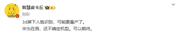 3D屏下人臉識別技術(shù)即將量產(chǎn)！華為Mate旗艦要用：告別三挖孔