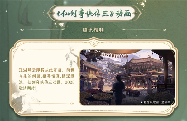 《仙劍奇?zhèn)b傳三》動(dòng)畫(huà)官宣2025年開(kāi)播：概念圖放出