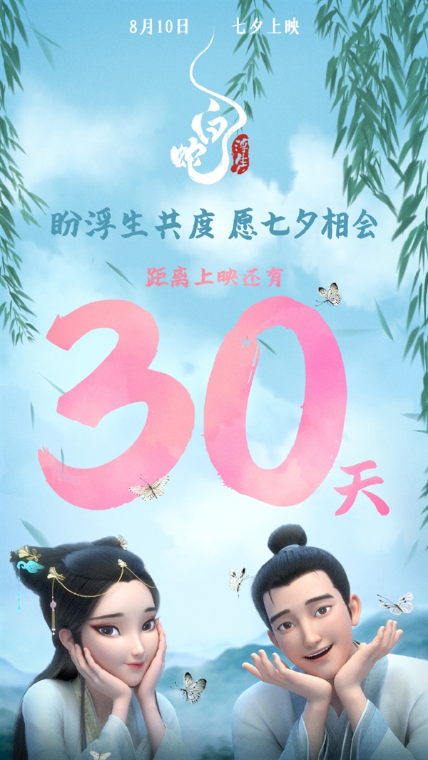 電影《白蛇：浮生》定檔 趙雅芝葉童共唱《千年等一回》