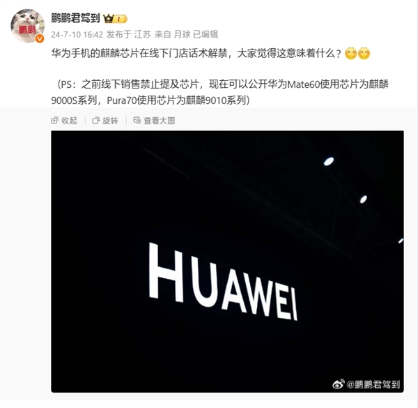 走向前臺！曝華為麒麟芯片話術(shù)線下解禁：可公開介紹芯片