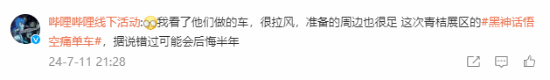 《黑神話》聯(lián)動(dòng)青桔單車(chē)引熱議：真是黑神話痛車(chē)！