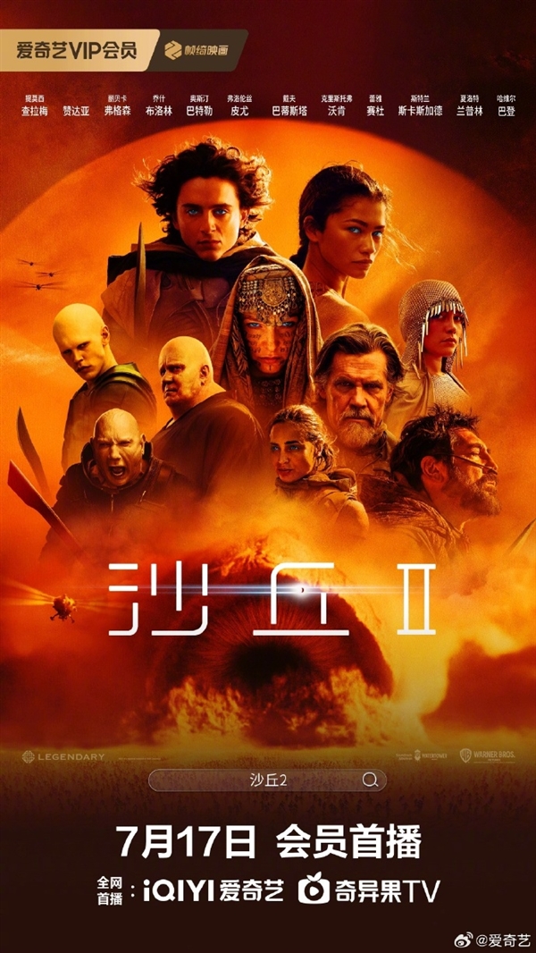 好萊塢科幻巨制！《沙丘2》宣布7月17日網(wǎng)播：上線愛(ài)奇藝、騰訊視頻、優(yōu)酷