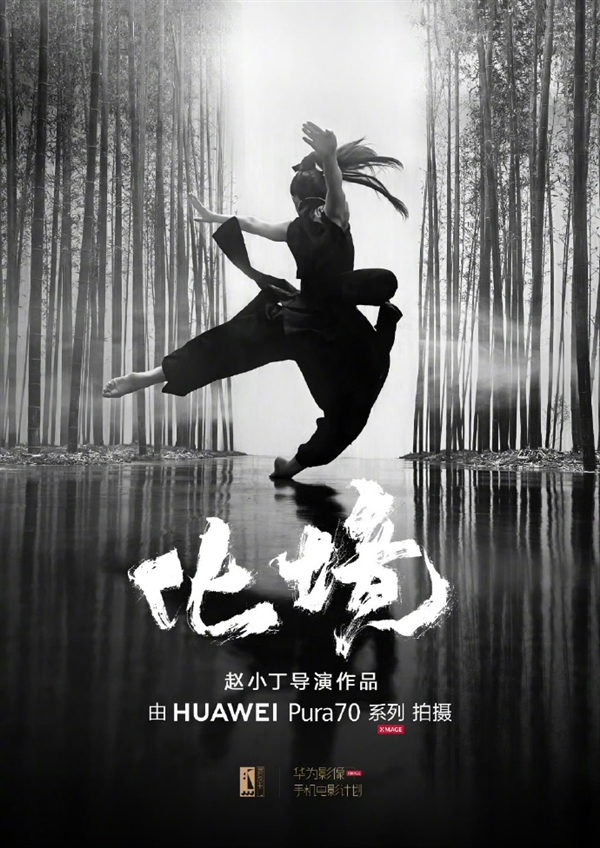 手機電影《化境》即將上映：全片使用華為Pura70系列拍攝