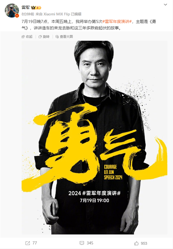 雷軍宣布第5次年度演講：主題《勇氣》講講造車的來(lái)龍去脈