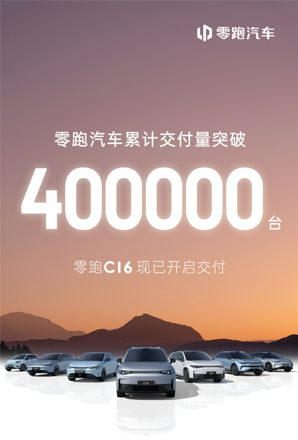 “小理想”成了！零跑汽車?yán)塾?jì)銷量突破40萬輛：C16賣爆