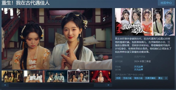 《重生！我在古代遇佳人》上架Steam：2024年第三季度發(fā)售